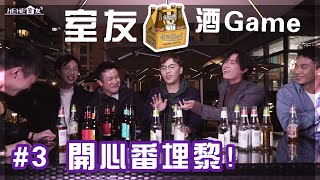 室友酒Game #3 開心番埋嚟「一人答錯全員飲！」 - Youtube