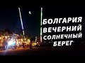 Болгария. Вечерний Солнечный берег