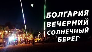 Болгария. Вечерний Солнечный берег