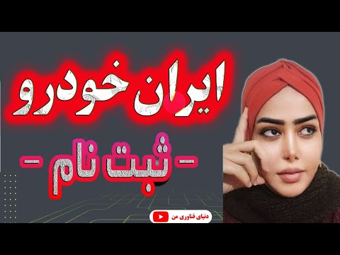 ثبت نام ایرانخودرو نحوه اولویت بندی