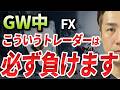 【警告】大型連休のFXは「猛毒」です。プロが絶対にやらない全損ルートを公開