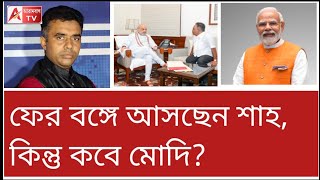 Download Lagu শাহের পরে ফের আসবেন মোদি! সম্ভাব্য কবে? কোথায় কর্মসূচি? শুনুন MP3 Download Lagu শাহের পরে ফের আসবেন মোদি! সম্ভাব্য কবে? কোথায় কর্মসূচি? শুনুন MP3