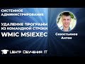 Удаление программ через командную строку (wmic msiexec)