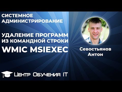 Удаление программ через командную строку (wmic msiexec)