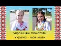 Українка я маленька плюс зі словами Українка я маленька плюс зі словами