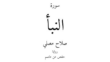 78 - القرآن الكريم - سورة النبأ - صلاح مصلي