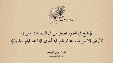 سورة الزمر | آية 61-75 | يونس اسويلص