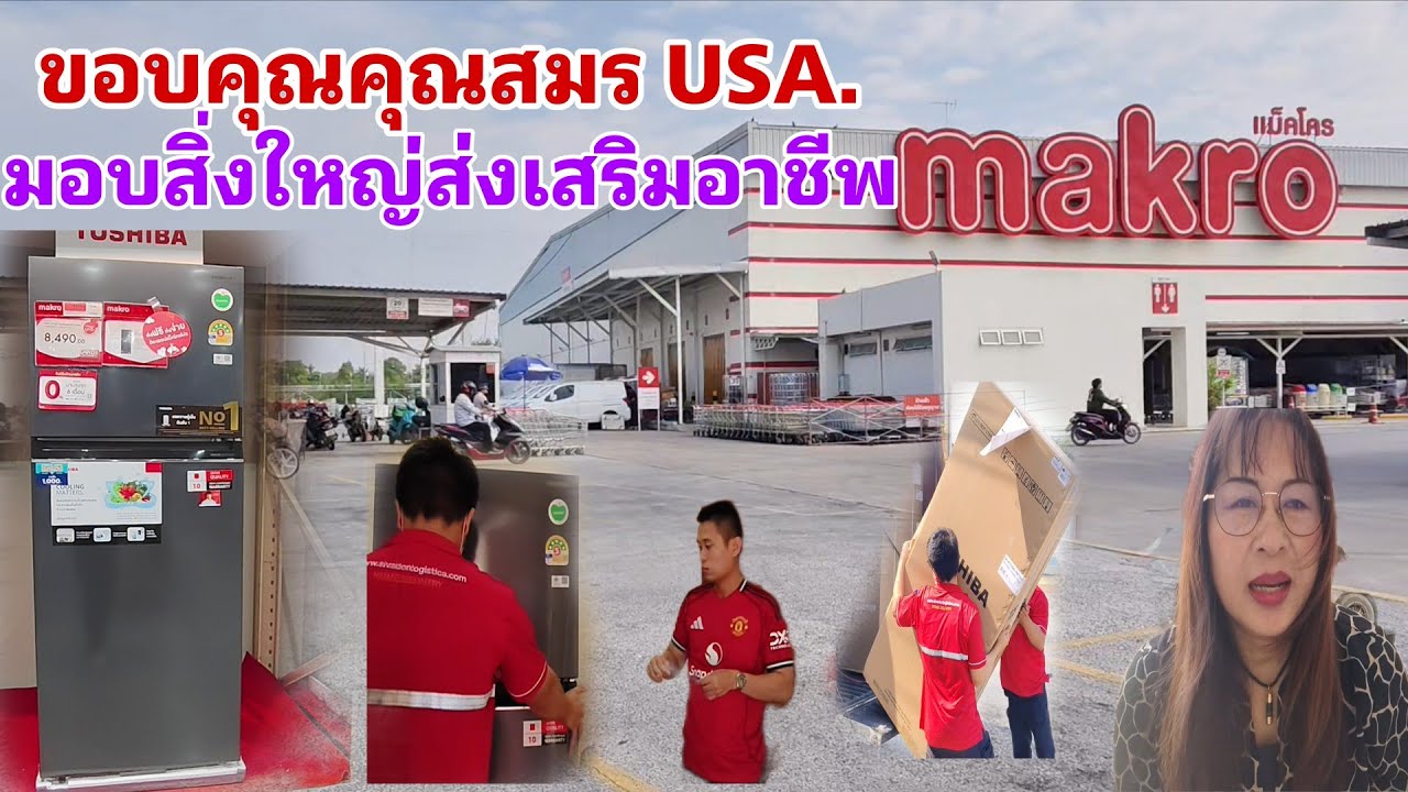 ขอบคุณคุณสมร USA.มอบสิ่งใหญ่ส่งเสริมอาชีพ#พิราวรรณ#ตู้เย็น#แมคโคร#