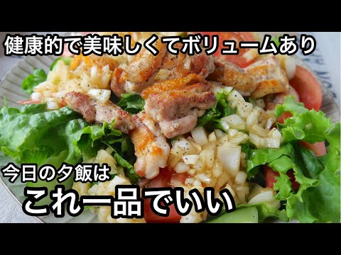 【感動サラダ】一度は作って欲しいサラダ！低糖質でダイエットにも！新玉ねぎと鶏もも肉のサラダ｜血液サラサラ健康ごはん｜新玉ねぎレシピ