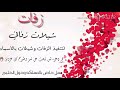 حماسيه شيله ترحبيه يا مرحباء ياعز الضيوف باسم بني حماد تنفيذ بالاسماء 0501429719 