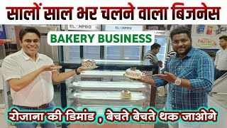 बेकरी बिजनेस ऐसे शुरू करें | और महीना कमाई हजारों रुपए |