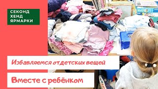 Продаем игрушки на секонд хенд ярмарке в Швейцарии / Порядок в детской комнате