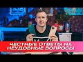 ЧЕСТНЫЕ ответы на НЕУДОБНЫЕ вопросы. Часть 1