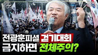 [시사카페] 전광훈은 ‘걷기 대회’라지만.. 광복절 집회 금지가 코로나 전체주의?!