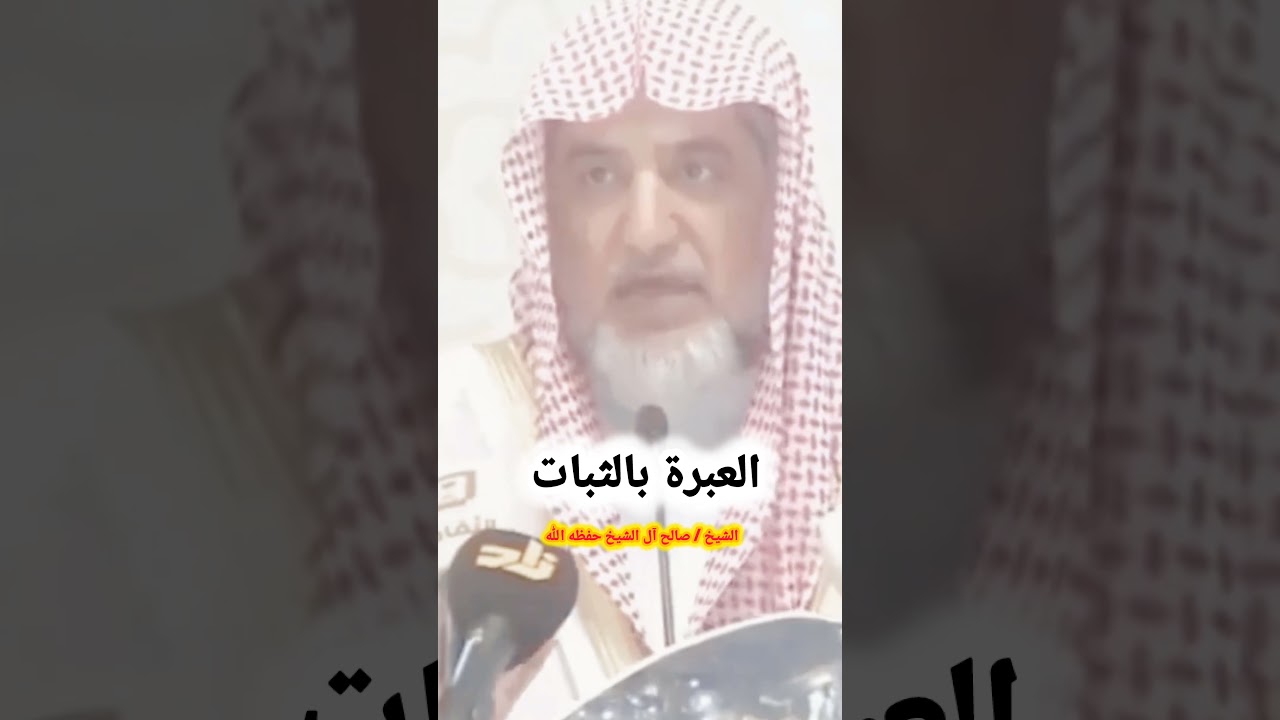 العبرة بالثبات ✋🏻 || للشيخ صالح آل الشيخ