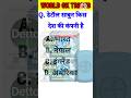 Gk questions most important questions ⁉️❓ #gk #worldsgk #trending #shorts