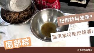｜永老師烹飪yung chef｜粽子神功第三式『糯米處理法』