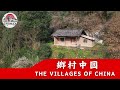 Rural China丨田舎の中国丨乡村中国丨中国最宁静的乡村生活 | 玉皇村:远离尘嚣的世外桃源与质朴烟火人间丨农人生活、烟火人间与山野清晨