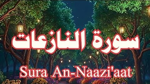 سورة النازعات Surh An-Naazi'aat #kuran #viral #islamiccontent #viralvideo 