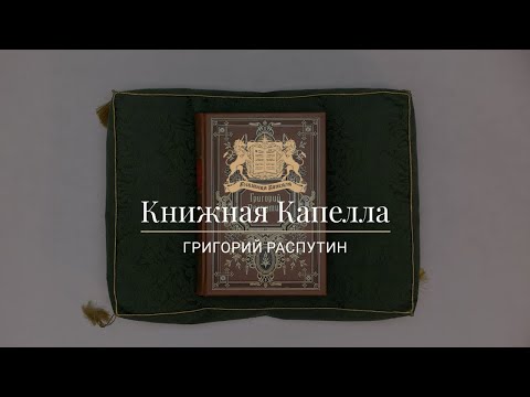 Григорий Распутин: Сборник. Книжная Капелла