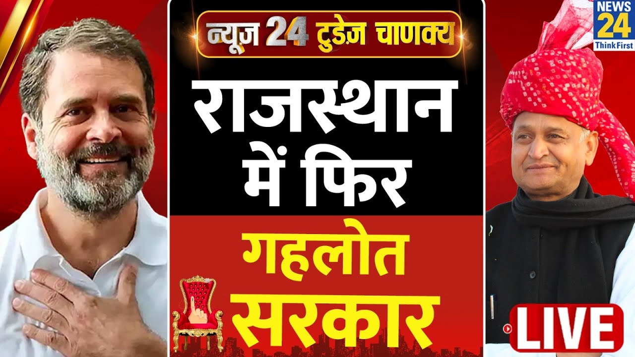 Exit Poll 2023 News24 Today’s Chanakya Rajasthan में फिर Ashok Gehlot