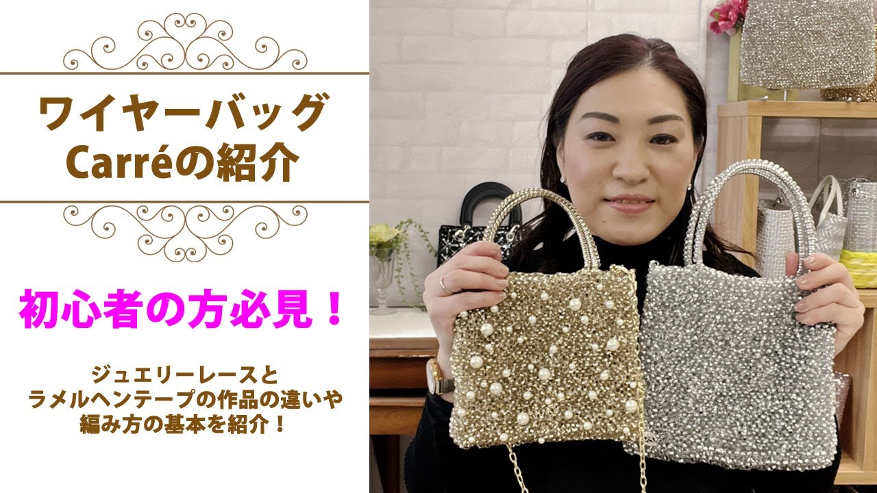 ワイヤー編みバッグ ワイヤーバッグ 編み方とCarreの紹介 - YouTube