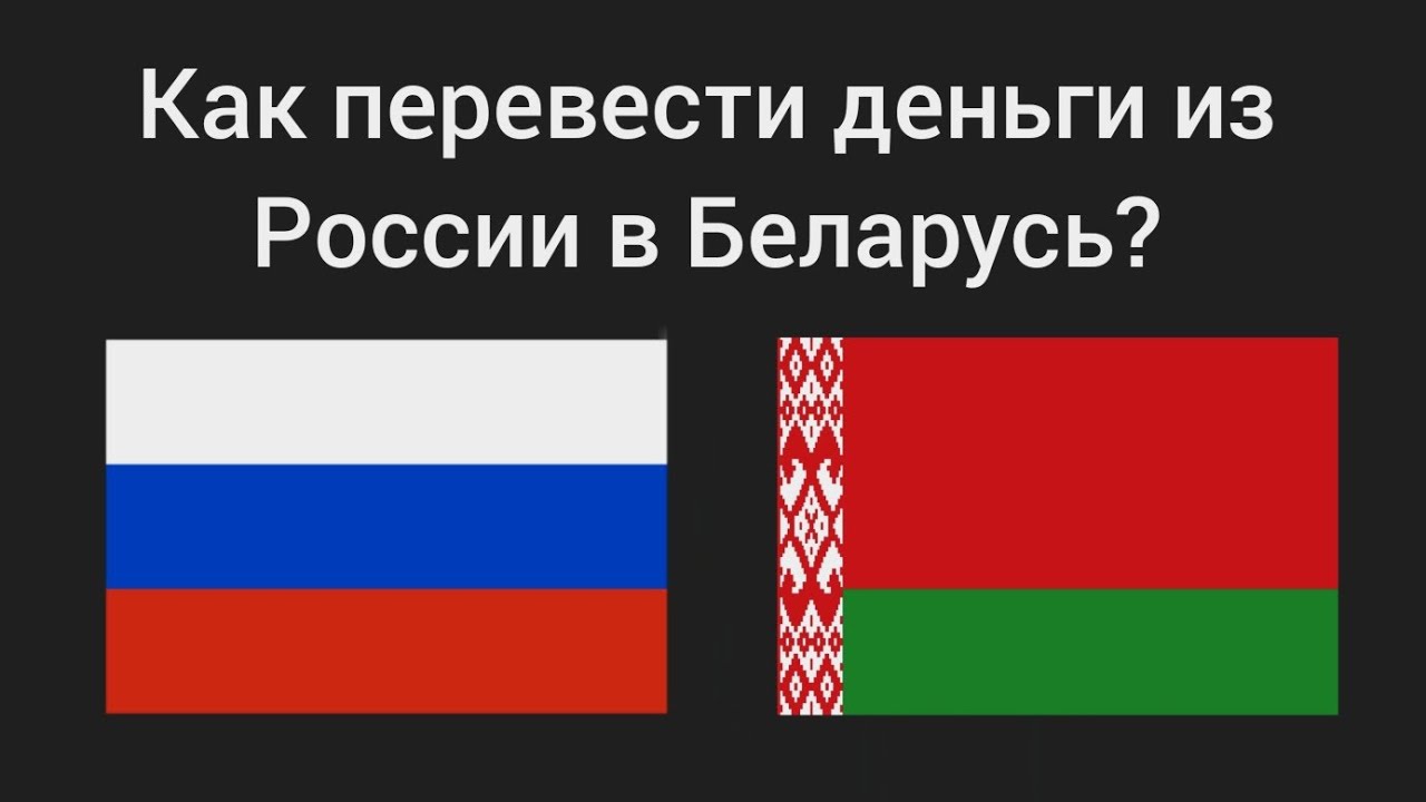 Перевести с беларуси в россию