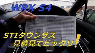 WRX S4 STIダウンサス見積にビックリ！