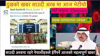 Breaking News l Saudi Arabia  First Case Of Omicron दुखको खबर साउदी अरब मा आज भेटीयो नयाँ भाइरस l