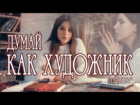 Думай как художник: пролог