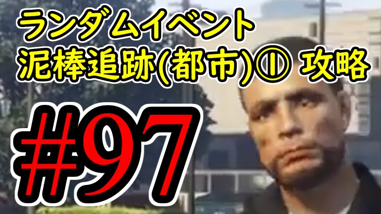 #97【GTA5】ランダムイベント 泥棒追跡(都市)① グラセフ5 オフライン攻略解説実況