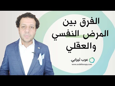 ما الفرق بين المرض النفسي والعقلي