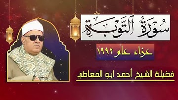 تلاوة نادرة جداً تعرض لاول مرة - الشيخ احمد ابو المعاطي - نادرة من سورة التوبة !! جودة عالية ᴴᴰ