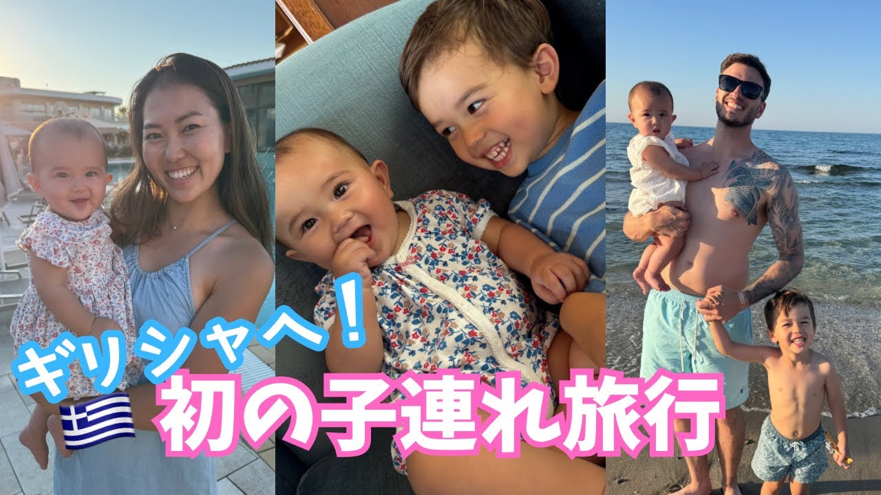 【子連れ旅行】7ヶ月ベビーと3歳児と行く初めてのヨーロッパ国内旅行 | ギリシャの海を子供達と満喫 | Traveling Will Never Be The Same Anymore