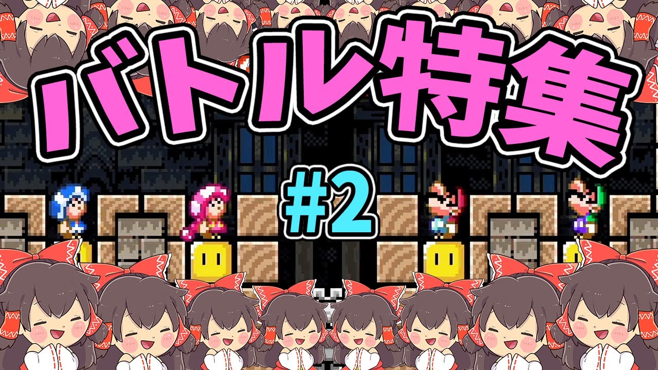 バトルコース特集#2【マリオメーカー2】ゆっくり実況プレイ