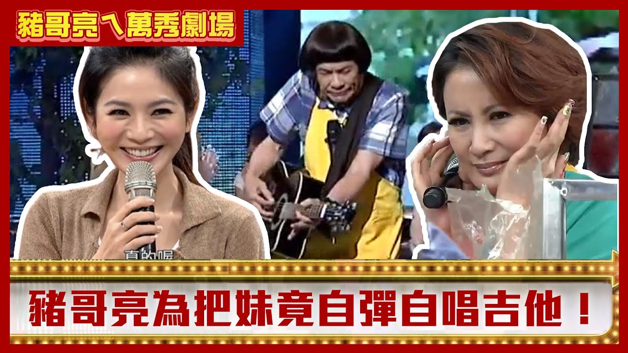 豬哥亮叫陳亞蘭「去洗碗」！ 豬王為把妹竟自彈自唱吉他！【豬哥亮ㄟ萬秀劇場】EP49精華 陳冠霖 星卉  @ctvent_classic