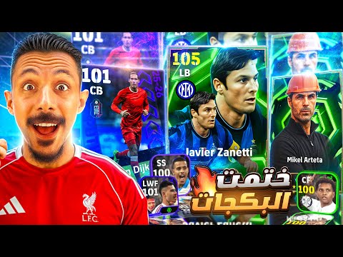 البحث عن أقوي ايبك مجاني🤯ختمت جميع بكجات اللعبة والحظ اسطوري🔥 efootball 2026