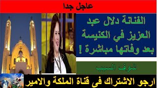 عاجل جدا  الفنانة دلال عبد العزيز في الكنيسة بعد وفاتها مباشرة !!!!اعرف السبب!!1