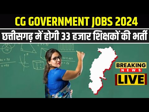 CG Government Jobs 2024 : छत्तीसगढ़ में होगी 33 हजार शिक्षकाें की भर्ती | संगीत कॉलेज का होगा स्थापना