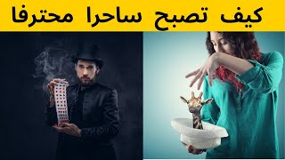 كيف تصبح ساحرا محترفا ومؤديًا لألعاب الخفة