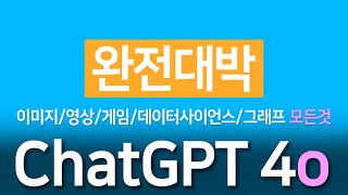 ChatGPT-4o 이미지 / 영상 / 게임 / 데이터 사이언스 / 다양한 그래프 / 챗지피티 인터랙티브의 모든것을 알려드립니다.