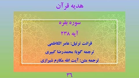 سوره بقره آیه 238، تلاوت قرآن با ترجمه فارسی صوتی