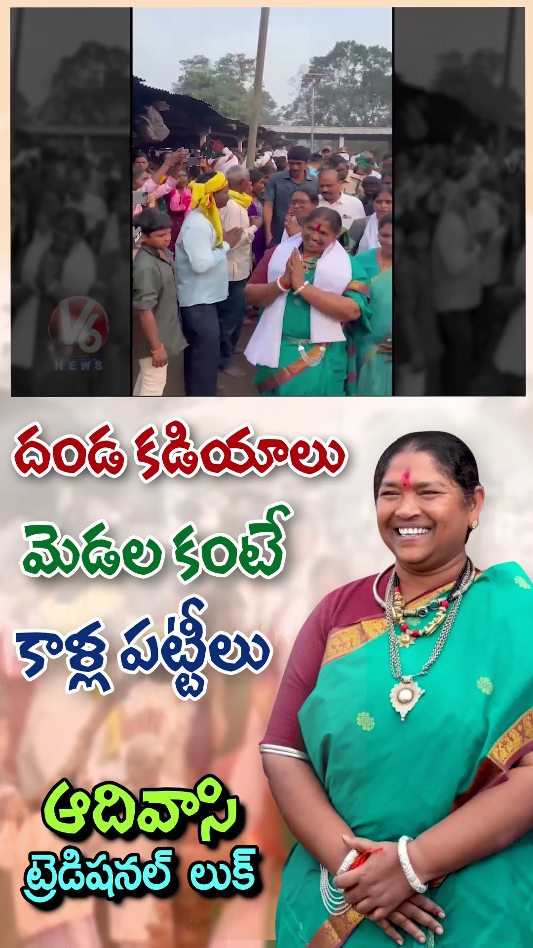 దండ కడియాలు  మెడల కంటే కాళ్ల పట్టీలు | Seethakka | Adivasi | V6 News