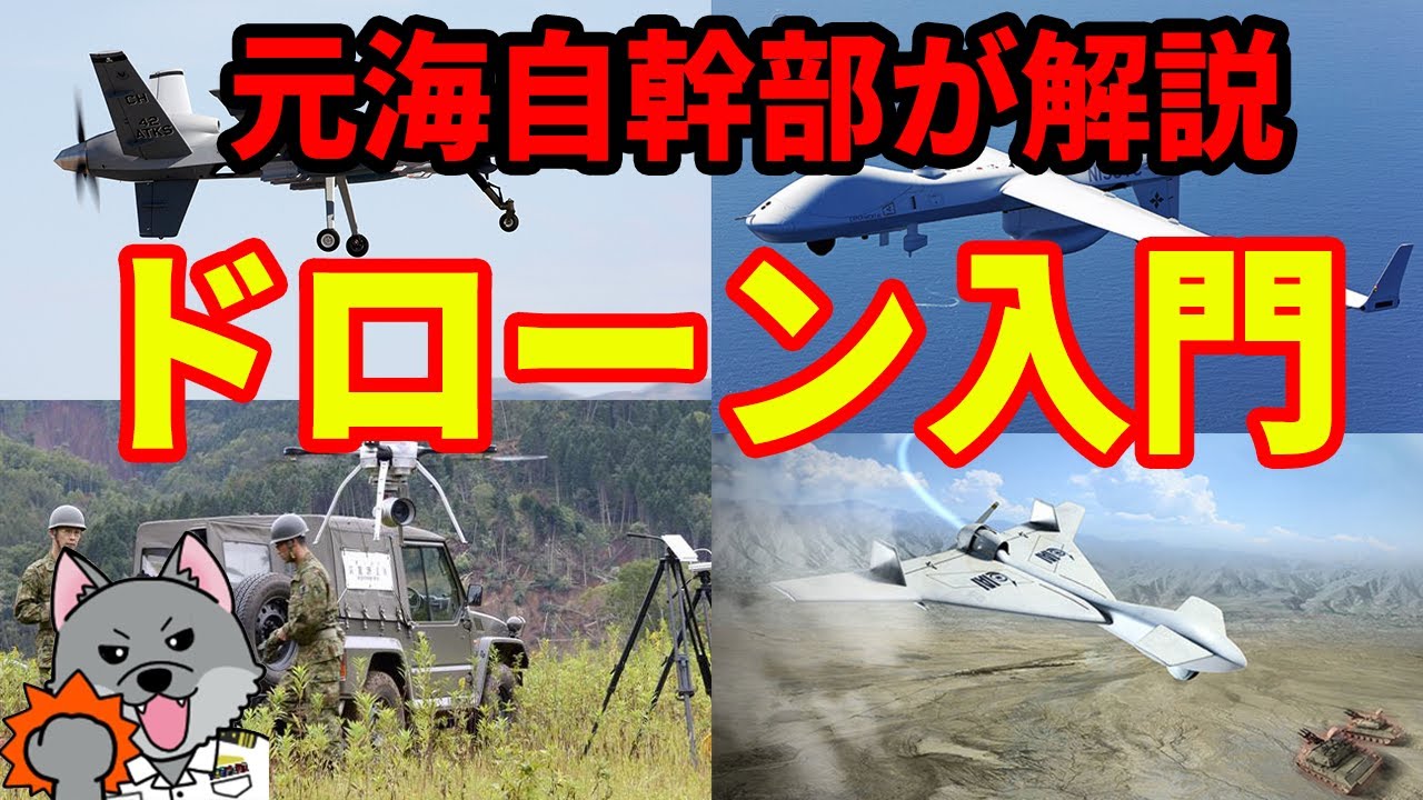 【元海上自衛隊幹部が解説】軍事用ドローン入門