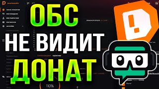 Что делать, если НЕ ВИДНО ДОНАТЫ НА СТРИМЕ в STREAMLABS OBS 2024