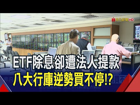 官股也愛高股息!00919規模暴衝成第5檔破千億ETF 台股高檔拉回震盪...專家:"這款"可攻可守｜非凡財經新聞｜20240104