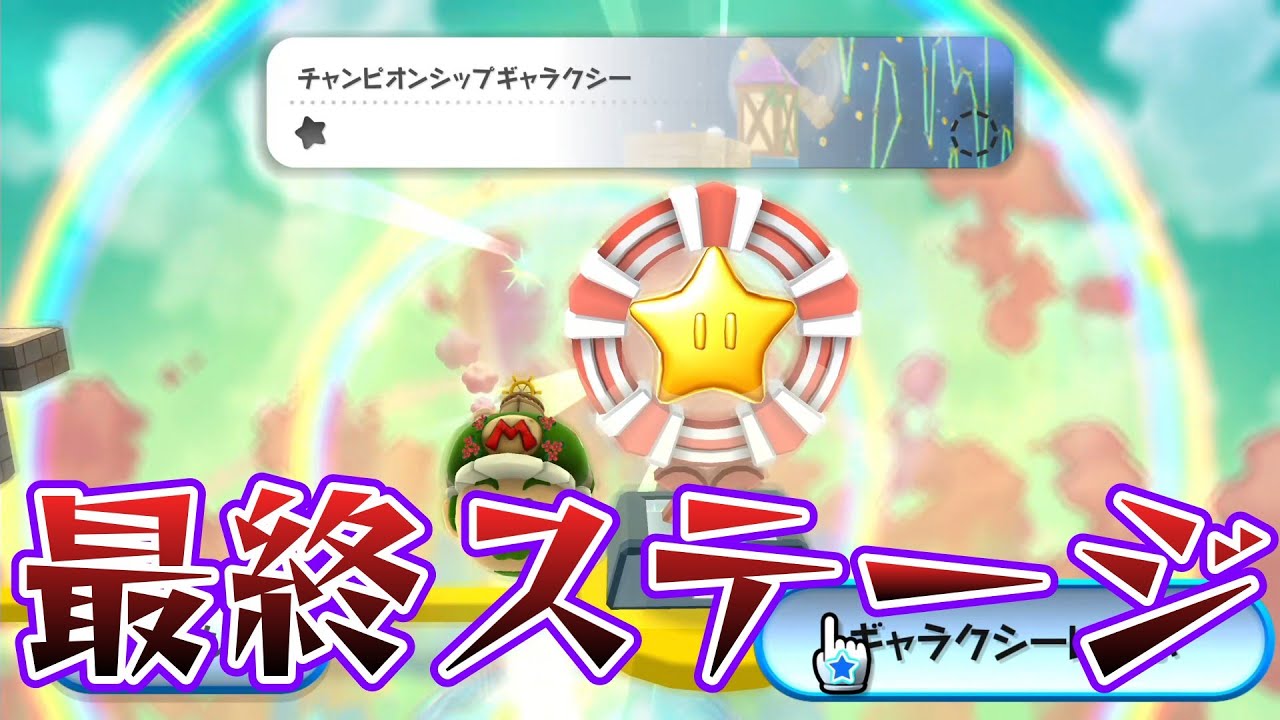 【マリオギャラクシー2】最後の鬼畜ステージ Part49 