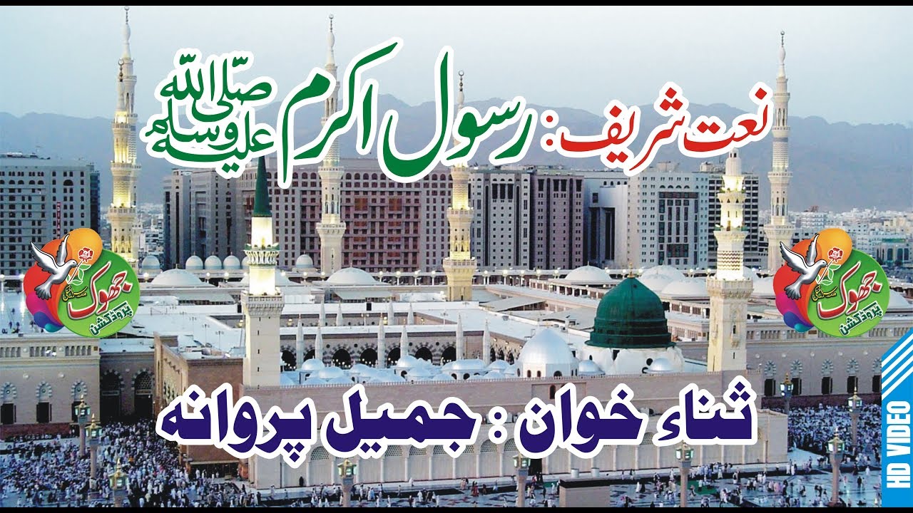 Gh Rasool Jhoke Rasool-e-Akram Saraiki Naat 2024 Jameel Parwana Jhoke Production - YouTube