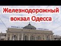 Железнодорожный вокзал Одесса. Камера хранения, бесплатный туалет, залы ожидания.