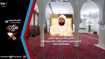 جودة عالية من سورة الأعراف كاملة رمضان 1440 القارئ خالد الجليل